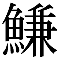 「鰜」の明朝体フォント・イメージ