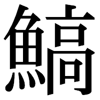 「鰝」の明朝体フォント・イメージ