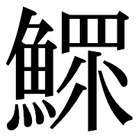 「鰥」の明朝体フォント・イメージ