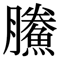 「鰧」の明朝体フォント・イメージ