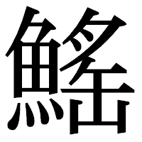 「鰩」の明朝体フォント・イメージ