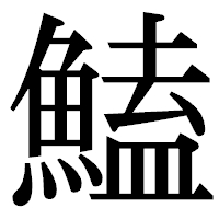 「鰪」の明朝体フォント・イメージ