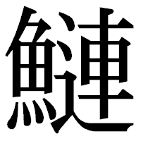 「鰱」の明朝体フォント・イメージ