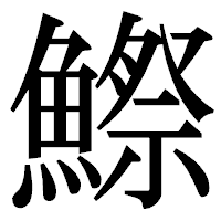 「鰶」の明朝体フォント・イメージ