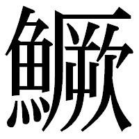 「鱖」の明朝体フォント・イメージ
