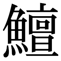 「鱣」の明朝体フォント・イメージ