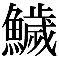 「鱥」の明朝体フォント・イメージ