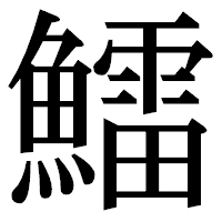 「鱩」の明朝体フォント・イメージ