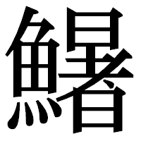 「鱪」の明朝体フォント・イメージ