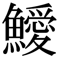 「鱫」の明朝体フォント・イメージ