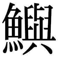 「鱮」の明朝体フォント・イメージ
