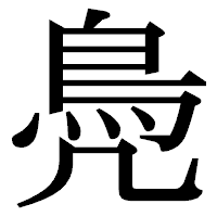 「鳧」の明朝体フォント・イメージ