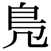 「鳬」の明朝体フォント・イメージ