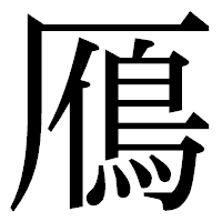 「鴈」の明朝体フォント・イメージ