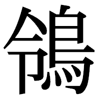「鴒」の明朝体フォント・イメージ