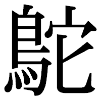 「鴕」の明朝体フォント・イメージ