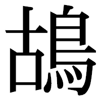 「鴣」の明朝体フォント・イメージ