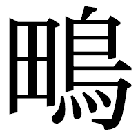 「鴫」の明朝体フォント・イメージ