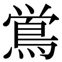 「鴬」の明朝体フォント・イメージ