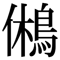 「鵂」の明朝体フォント・イメージ