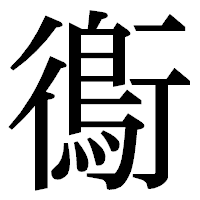 「鵆」の明朝体フォント・イメージ