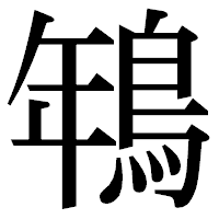 「鵇」の明朝体フォント・イメージ