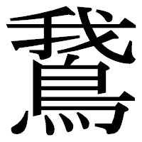 「鵞」の明朝体フォント・イメージ