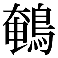 「鵪」の明朝体フォント・イメージ