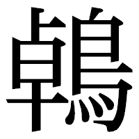「鵫」の明朝体フォント・イメージ