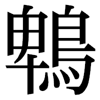 「鵯」の明朝体フォント・イメージ