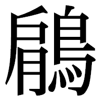 「鵳」の明朝体フォント・イメージ