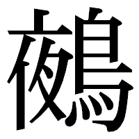 「鵺」の明朝体フォント・イメージ