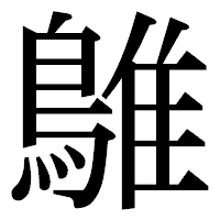 「鵻」の明朝体フォント・イメージ