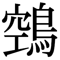 「鵼」の明朝体フォント・イメージ