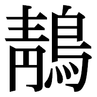 「鶄」の明朝体フォント・イメージ
