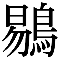「鶍」の明朝体フォント・イメージ