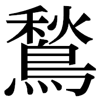 「鶖」の明朝体フォント・イメージ