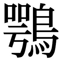 「鶚」の明朝体フォント・イメージ