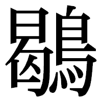 「鶡」の明朝体フォント・イメージ