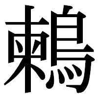 「鶫」の明朝体フォント・イメージ