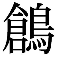 「鶬」の明朝体フォント・イメージ
