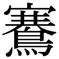 「鶱」の明朝体フォント・イメージ