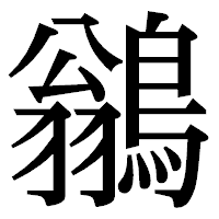 「鶲」の明朝体フォント・イメージ