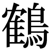 「鶴」の明朝体フォント・イメージ