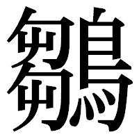 「鶵」の明朝体フォント・イメージ