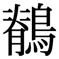 「鶺」の明朝体フォント・イメージ