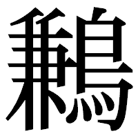 「鶼」の明朝体フォント・イメージ