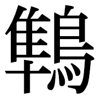 「鶽」の明朝体フォント・イメージ