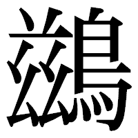 「鷀」の明朝体フォント・イメージ
