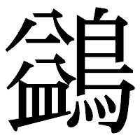 「鷁」の明朝体フォント・イメージ